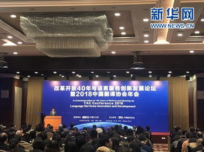 改革開放40年與語言服務(wù)創(chuàng)新發(fā)展論壇暨2018中國翻譯協(xié)會年會在京開幕，軟件開發(fā)助力行業(yè)變革